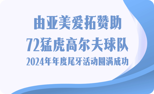 亚美爱拓移民公司倾情赞助美国72猛虎高尔夫球队2024年度尾牙大赛