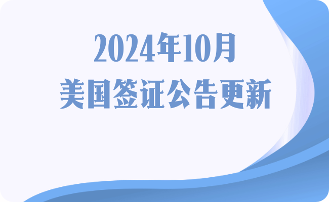 2024年10月美国签证公告更新