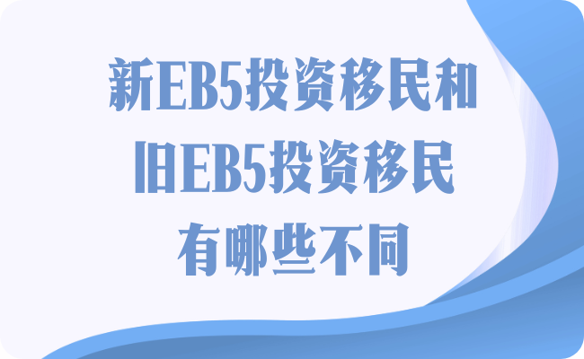 新EB5投资移民和旧EB5投资移民有哪些不同？