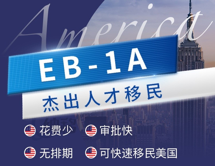 EB-1杰出人才移民
