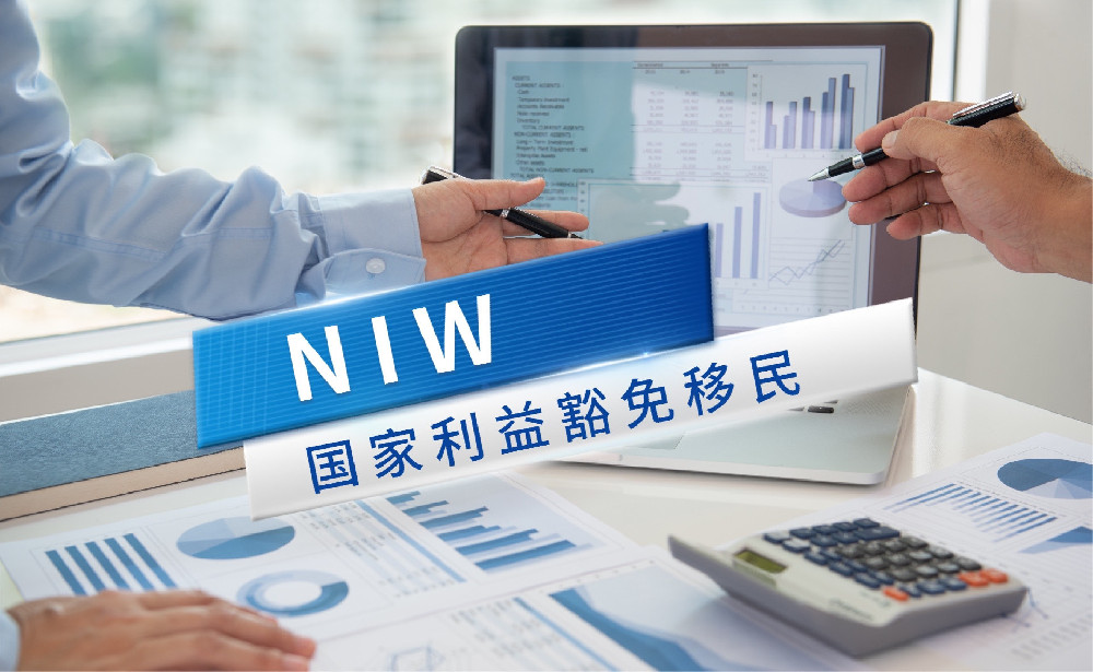 NIW国家利益豁免移民