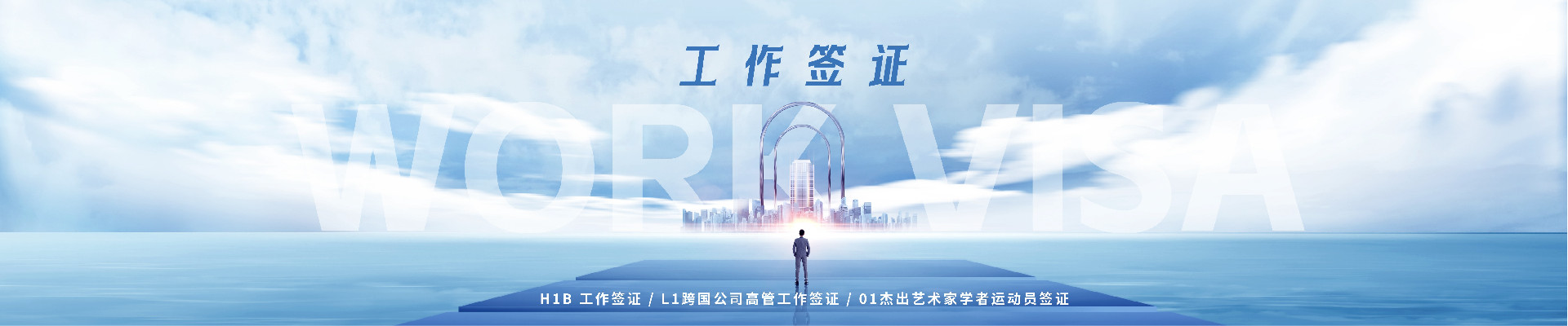 工作签证
